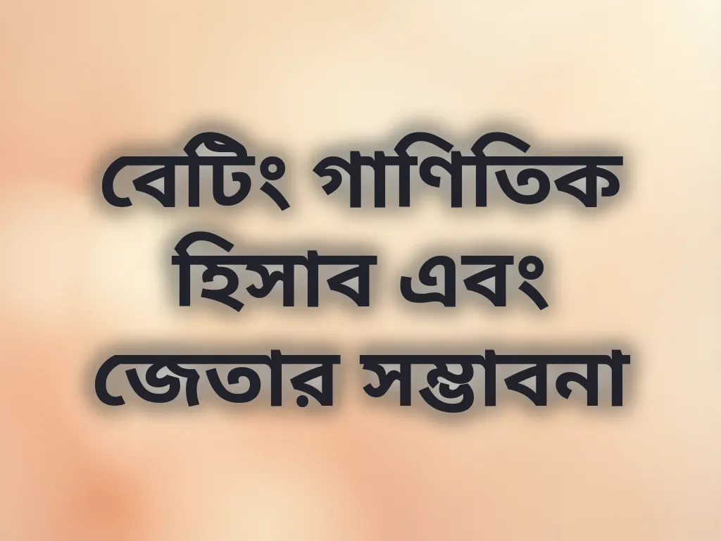 অডস ক্যালকুলেশন