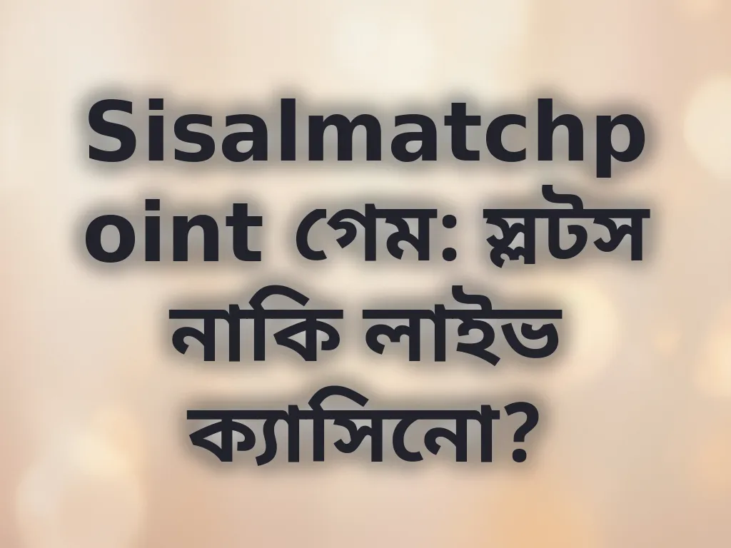 গেম বাছাই গাইড