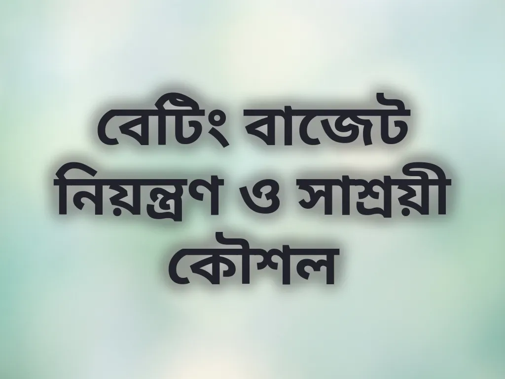 বাজেট ম্যানেজমেন্ট